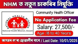 NHM ত‌ নতুন চাকৰিৰ নিযুক্তি || Assam Govt Jobs Vacancy || Assam Jobs Vacancy Today 2025