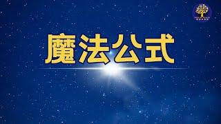 康妮·曼德斯 - 魔法公式｜宣言禱告冥想