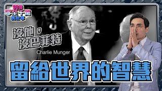 查理芒格｜改寫巴菲特一生、史上最優秀的「背後男人」｜投資傳奇「窮查理」留給世界的人生智慧【#零至千萬 EP93】#價值投資 #charliemunger