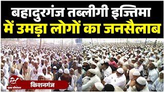 किशनगंज के बहादुरगंज तब्लीगी इज्तिमा में उमड़ा जनसैलाब | Kishanganj Ijtema | Khabar Seemanchal