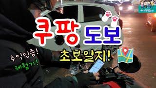 쿠팡이츠 도보배달 서초 교대 강남 배달알바 꿀팁대방출 지역수익인증