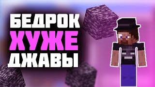 bedrock edition vs java майнкрафт что лучше? часть 2 | джава против бедрок