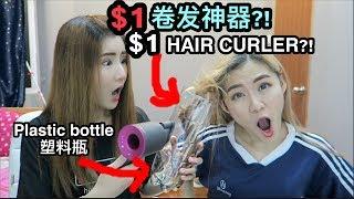 TIK TOK $1 WATER BOTTLE HAIR CURLER?! Better than Dyson Air Wrap?!!