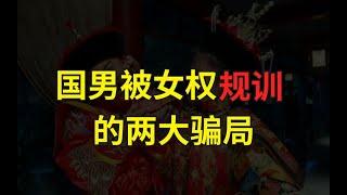 国男被女权规训的两大骗局【婶婶恋爱学】