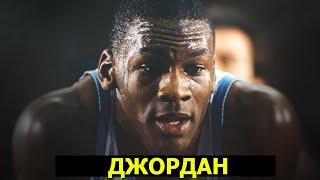 МАЙКЛ ДЖОРДАН (ВЕЛИЧАЙШИЙ ИГРОК НБА)