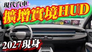 擴增實境HUD時代來臨！現代汽車預計2027推出全新抬頭顯示技術