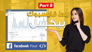 Facebook Pixel  - طريقة انشاء و تثبيت فيسبوك بيكسل على متجرك و مدير اعلاناتك