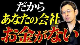 なぜあなたの会社は「お金がない会社」のままなのか？この動画を見れば確実に分かるので、絶対に見て学んでください！