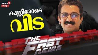 Fast News | ഈ മിനിറ്റിലെ പ്രധാന വാർത്തകൾ വേഗത്തിൽ - News18 Fast News | 17th October 2024