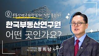 부동산연구원장님께 직접 듣는다! 한국부동산연구원, 어떤 곳인가요?