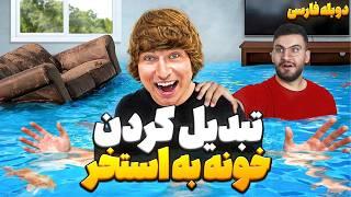 اگه یه خونه رو پر از آب کنی چی میشه ؟ |  دوبله فارسی