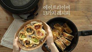 SUB) 에어프라이어 13가지 요리 레시피모음 (feat. 자주)