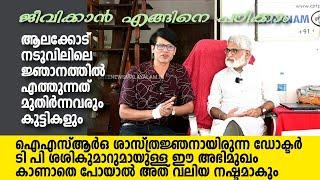 Dr Tp SASIKUMAR | life learning | ജീവിക്കാൻ എങ്ങിനെ പഠിക്കാം. ആലക്കോട് നടുവിലിലെ ജ്ഞാനത്തിൽ