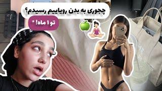 کاهش وزن طبیعی! روتین ورزش و غذام باورایه اشتباهتو میدونی؟ #lossweight #ورزش