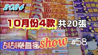 【刮刮樂直播show】#58「10月份4款共20張」~2024.11.13《Taiwan lottery》