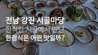 《강진맛집》전라남도 강진군 성전에서 만난 한정식은 어떤 맛일까?