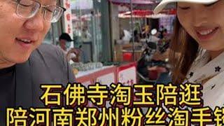 潘潘老师陪河南郑州粉丝在石佛寺玉器市场帮她淘和田玉冰晴水手镯 石佛寺代购，潘潘老师陪河南郑州女粉丝在石佛寺玉器交易批发市场帮她淘和田玉冰晴水手镯，粉丝很满意，感谢信任#和田玉 #玉手镯 #晴水