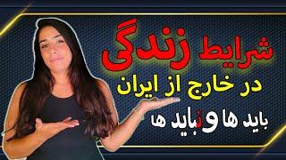 واقعیت های زندگی در خارج از کشور - چیزهایی که قبل از مهاجرت باید بدانید