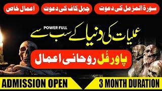 Rohani Amliyat Course | Chehel Kaaf ki Dawat | Surah Muzammil ki Dawat | چہل کاف کے موکل