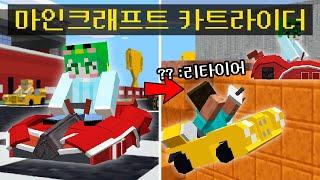 마인크래프트, 모드없이 만든 카트라이더 켠왕하기