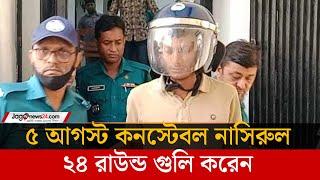 ৫ আগস্ট চানখাঁরপুলে একাই ২৪ রাউন্ড গুলি করেন কনস্টেবল নাসিরুল | Jago News