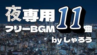 夜に聴きたいフリーBGM11曲【しゃろうメドレー】no copyright music composed by Sharou