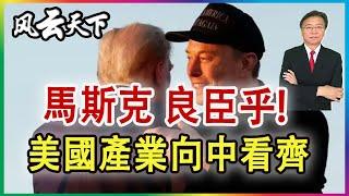 馬斯克良臣乎! 美國產業 向中看齊? 2024 1107