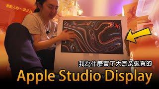 2025年 蘋果 APPLE STUDIO DISPLAY 還值得買嗎？ 最適合蘋果生態的5K螢幕 完全開箱 ft. 面交注意, 特斯拉Model Y, 方大同, 蓋茲比生活