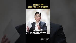 송하윤 학폭 강제 전학 논란 진실은? #학폭 #강제전학