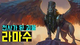 기독교 천사는 원래 괴물이었다? 라마수, 스핑크스, 만티코어의 기원(The origins of Lamassu, Sphinx, Manticore)