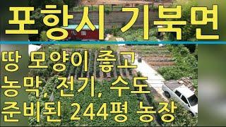 포항부동산 기북면 관천리 준비된 주말농장 매매 포항토지매매 포항주택매매 포항주택 포항부동산