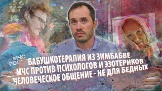 Новости недели // Бабушкотерапия / МЧС против психологов / Общение - теперь роскошь / Третий рейх