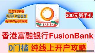 【港卡】香港富融银行开户攻略 FusionBank 300元新户羊毛 最容易开的港卡 香港80W存款保障 定期存款利率很香 香港数字银行 香港存款保障委员会 香港虚拟银行  港美股 富途 长桥 华盛