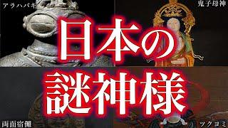 【睡眠用】９割が知らない！日本の謎神様！！【ゆっくり解説】