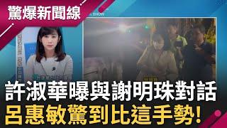 【下集】橘子=柯市府時期娃娃兵班長? 許淑華質詢柯安插橘子進市府遭柯媽酸 更曝謝明珠昔爆柯說:不知雍正也有暗黑? 呂惠敏驚到比這手勢...│呂惠敏 主持│【驚爆新聞線】20241012│三立新聞台