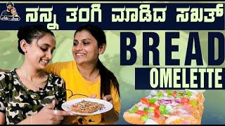 Bread Omelette Recipe |  ನನ್ನ ತಂಗಿ ಮಾಡಿದ ಸಖತ್ Bread Omelette | Sushmitha Vlog