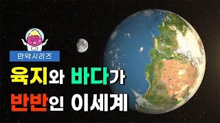  만약 지구의 절반이 육지고, 절반이 바다라면... 이세계 탐험하기! (feat. 보고싶다)