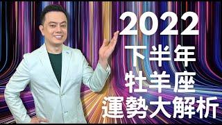 2022下半年牡羊座運勢大解析｜許睿光談星座