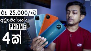 Best 4 Budget Smartphones Around Rs 25,000/=  in 2021  | Sri Lanka Sinhala