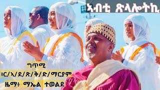 New #eritrean #orthodox #tewahido #mezmur ኣብቲ ጽላሎትኪ ብ፡ ር/ኣ/ደ/ጽ/ቅ/ድ/ማርያም //Abti Tslalotki 2023©