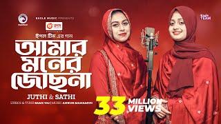 Amar Moner Jochona | আমার মনের জোছনা | Juthi | Sathi | Bangla Song 2023