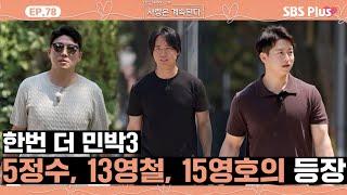 [#나솔사계] 한번 더 민박3! 훈훈한 비주얼의 솔로남들 등장ㅣEP.78ㅣSBSPlusㅣ매주 목요일 밤 10시 30분 방송