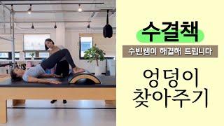 수결책 | 필라테스 티칭 팁 | 엉덩이 힘 못 주는 사람들 티칭하는 방법 | 간단하지만 확실 