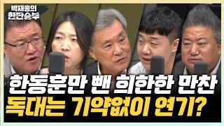 10/1(화) 한동훈만 빠진 용산 만찬(배종찬 이상민) 김대남 녹취록, 한동훈 강경대응(김수민) 의정갈등, 정부는 이길 수 없다(이상돈)