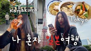 혼자서 떠나는 3박 4일 도쿄 브이로그 ️ | KASSY VLOG