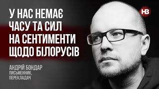 У нас немає часу та сил на сентименти щодо білорусів – Андрій Бондар