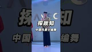 清风上南枝~超好看的《探故知》课堂直拍版来了#探故知#中国风爵士 #白小白编舞 #舞蹈