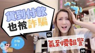 詐騙愛用貨到付款!facebook買到詐騙商品！【空姐摸摸】