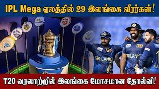 IPL Mega ஏலத்தில் 29 இலங்கை வீரர்கள் | T20 வரலாற்றில் இலங்கை மோசமான தோல்வி |  Sooriyan FM | Sports