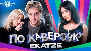 EKATZE — про музыкальное образование и карьеру стримерши | VK FEST | ПО КАВЕРОЧКУ | NANSI & SIDOROV